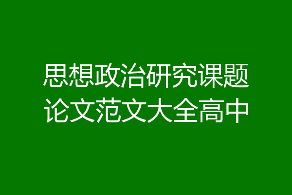 思想政治研究课题论文范文大全高中