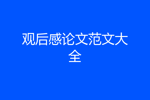 观后感论文范文大全