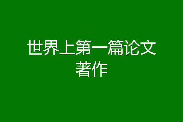 世界上第一篇论文著作