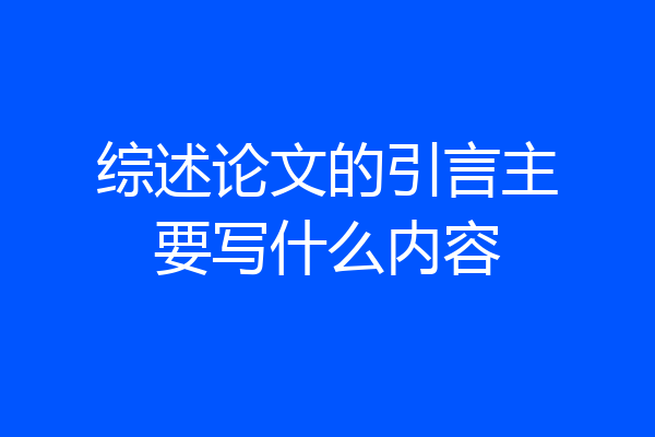 综述论文的引言主要写什么内容