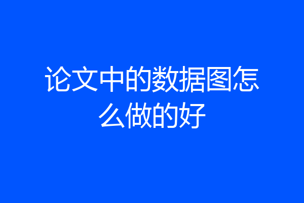 论文中的数据图怎么做的好