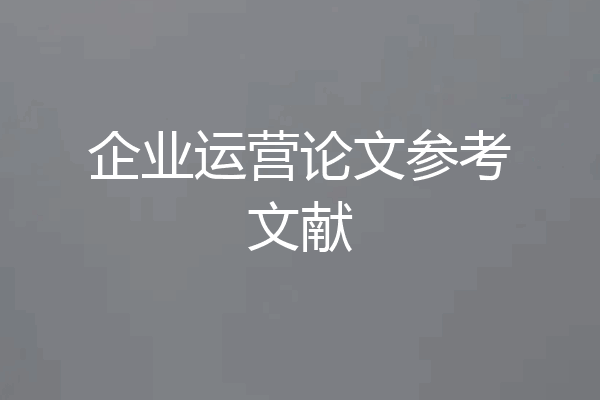 企业运营论文参考文献