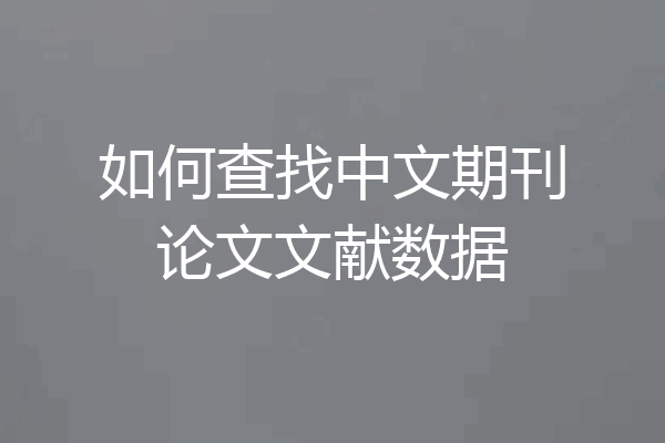 如何查找中文期刊论文文献数据