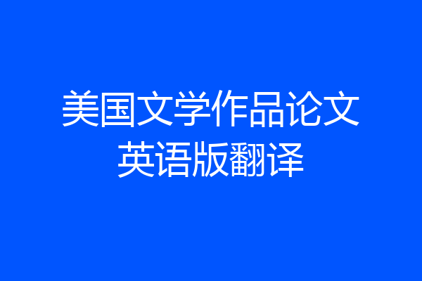 美国文学作品论文英语版翻译