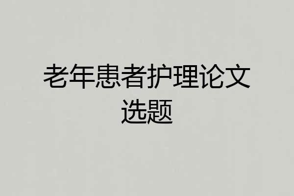 老年患者护理论文选题