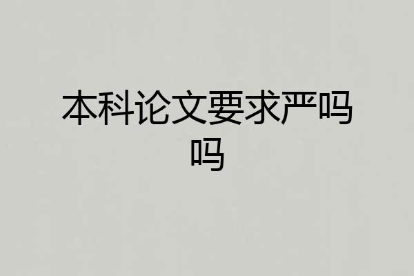 本科论文要求严吗吗