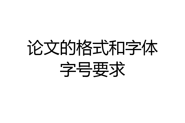 论文的格式和字体字号要求