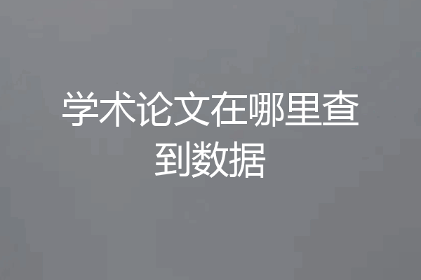 学术论文在哪里查到数据