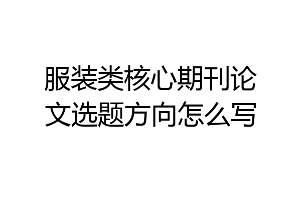 服装类核心期刊论文选题方向怎么写