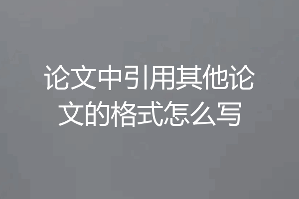 论文中引用其他论文的格式怎么写