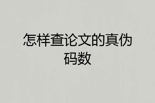 怎样查论文的真伪码数