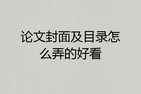 论文封面及目录怎么弄的好看