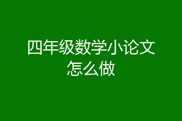 四年级数学小论文怎么做