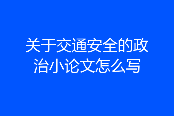 关于交通安全的政治小论文怎么写