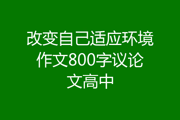 改变自己适应环境作文800字议论文高中