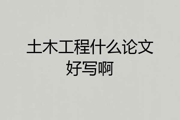 土木工程什么论文好写啊