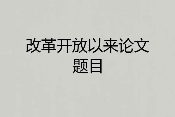 改革开放以来论文题目