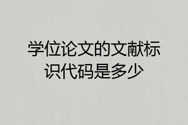 学位论文的文献标识代码是多少