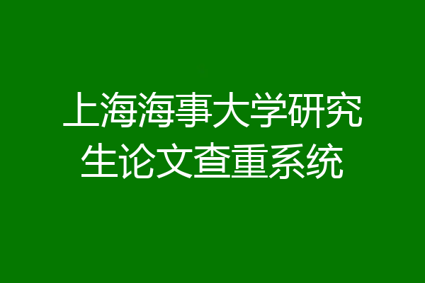 上海海事大学研究生论文查重系统