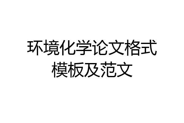 环境化学论文格式模板及范文