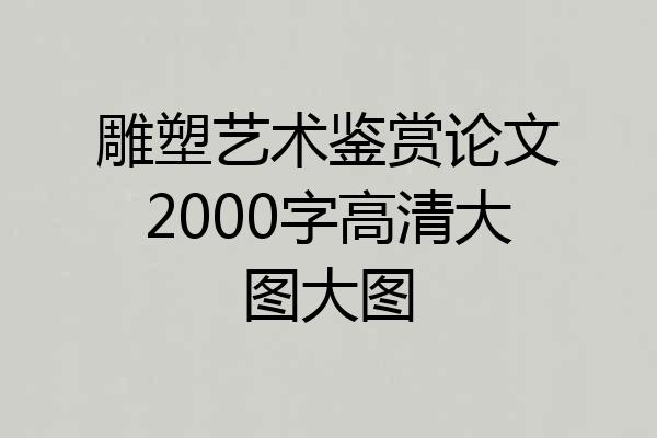 雕塑艺术鉴赏论文2000字高清大图大图