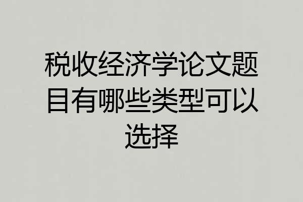税收经济学论文题目有哪些类型可以选择