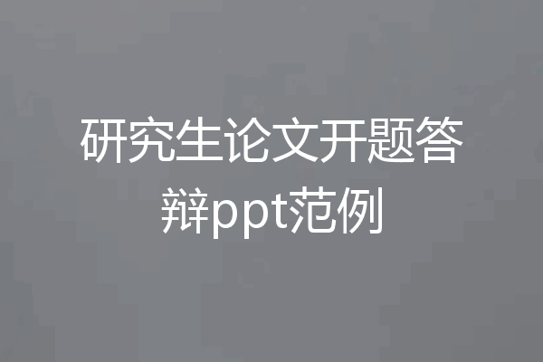 研究生论文开题答辩ppt范例