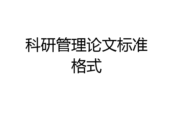 科研管理论文标准格式
