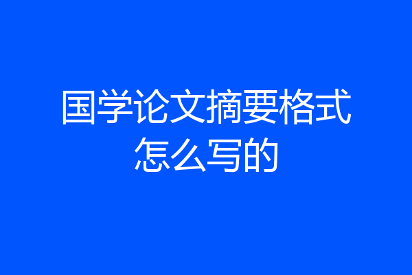 国学论文摘要格式怎么写的