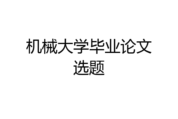 机械大学毕业论文选题