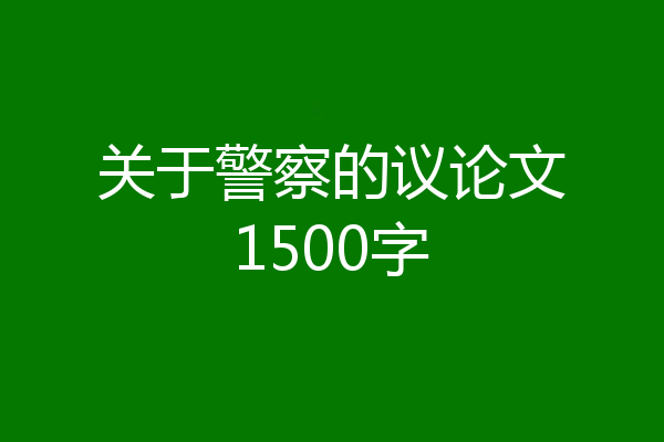 关于警察的议论文1500字