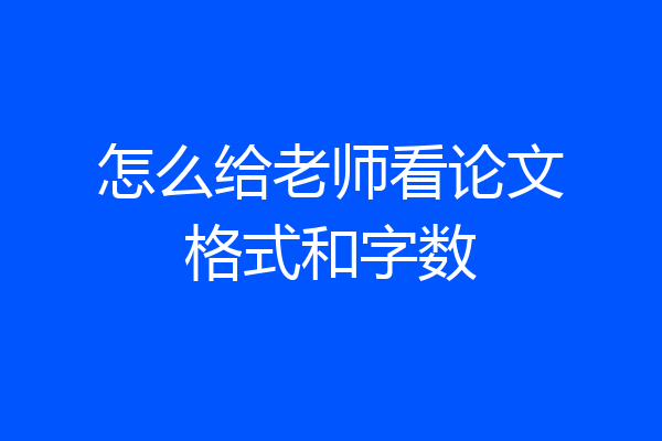 怎么给老师看论文格式和字数