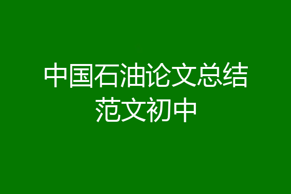 中国石油论文总结范文初中