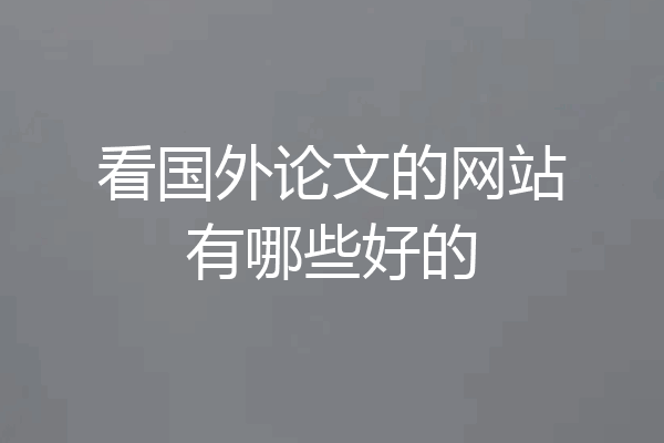看国外论文的网站有哪些好的