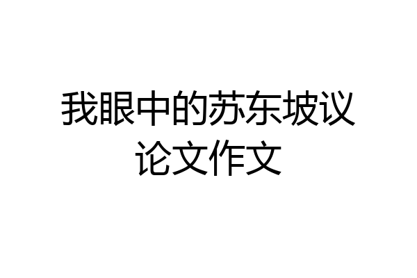 我眼中的苏东坡议论文作文