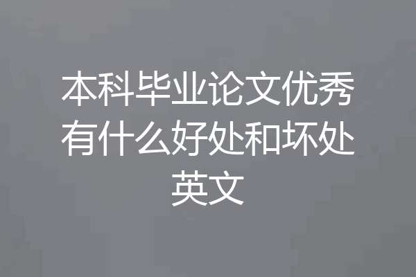 本科毕业论文优秀有什么好处和坏处英文