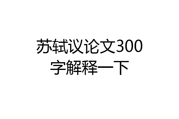 苏轼议论文300字解释一下
