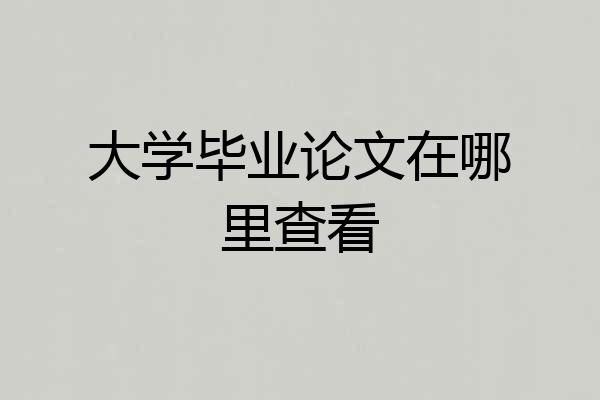 大学毕业论文在哪里查看