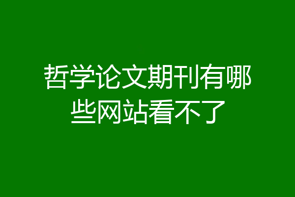 哲学论文期刊有哪些网站看不了