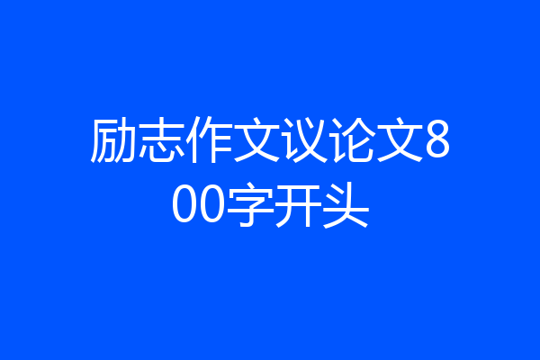 励志作文议论文800字开头