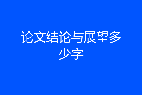 论文结论与展望多少字