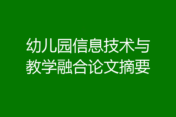 幼儿园信息技术与教学融合论文摘要