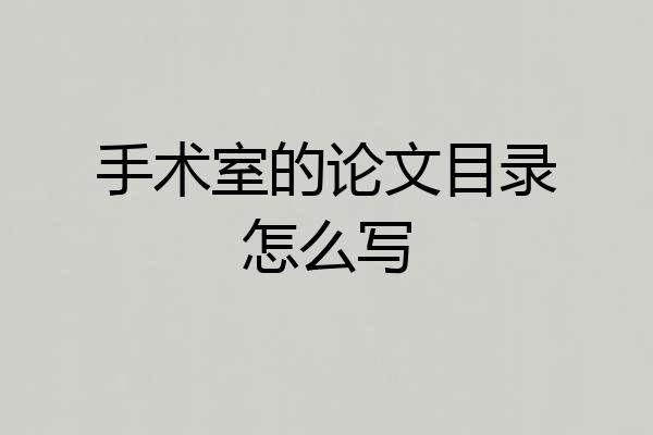 手术室的论文目录怎么写