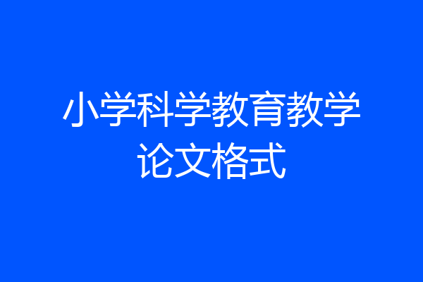 小学科学教育教学论文格式