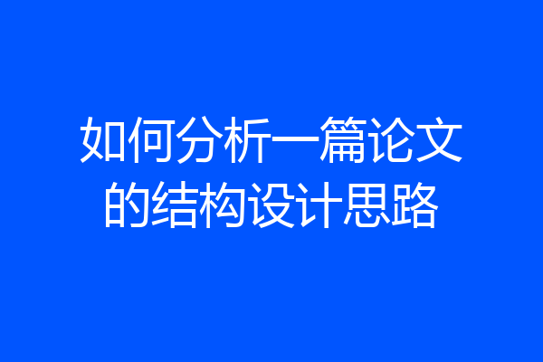 如何分析一篇论文的结构设计思路