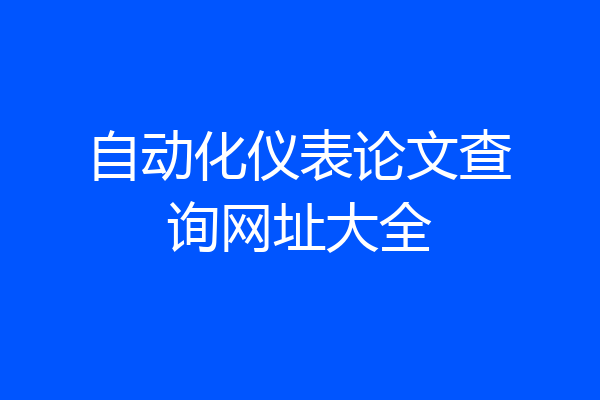 自动化仪表论文查询网址大全