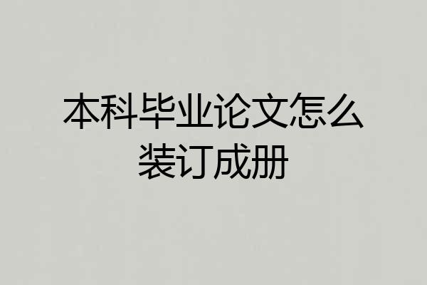 本科毕业论文怎么装订成册