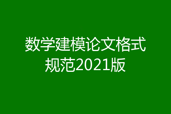 数学建模论文格式规范2021版