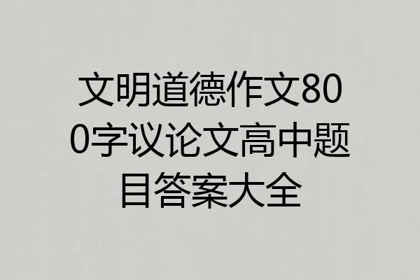 文明道德作文800字议论文高中题目答案大全