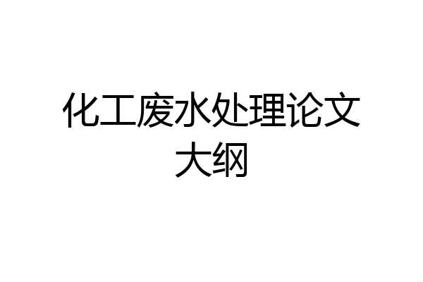 化工废水处理论文大纲